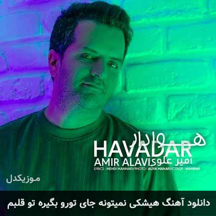 آهنگ هیشکی نمیتونه جای تورو بگیره تو قلبم از امیر علوی