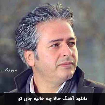 دانلود اهنگ حالا چه خالیه جای تو امیر تاجیک دانلود اهنگ حالا چه خالیه جای تو امیر تاجیک