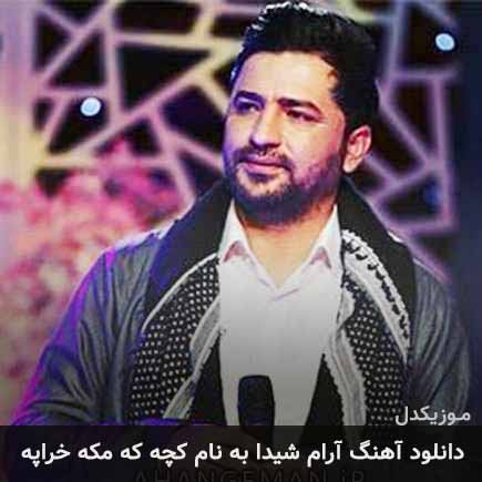آهنگ کچه که مکه خراپه از آرام شیدا