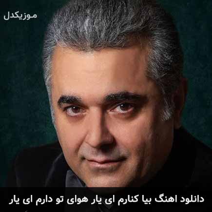 دانلود اهنگ بیا کنارم ای یار هوای تو دارم ای یار