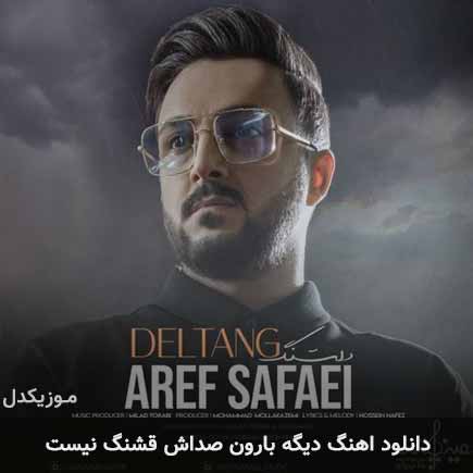 دانلود اهنگ دیگه بارون صداش قشنگ نیست عارف صفایی