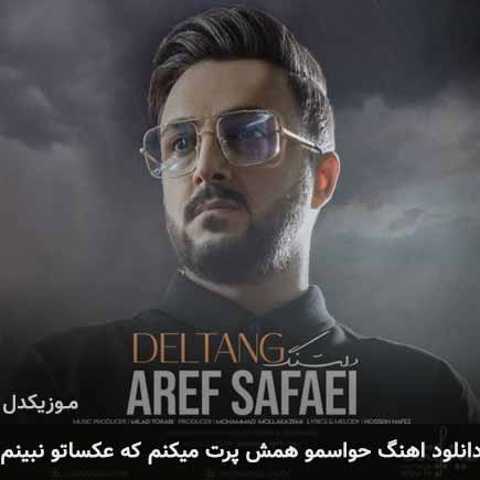 دانلود اهنگ حواسمو همش پرت میکنم که عکساتو نبینم عارف صفایی
