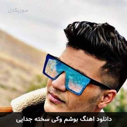 دانلود اهنگ بوشم وکی سخته جدایی آرمین برمایه