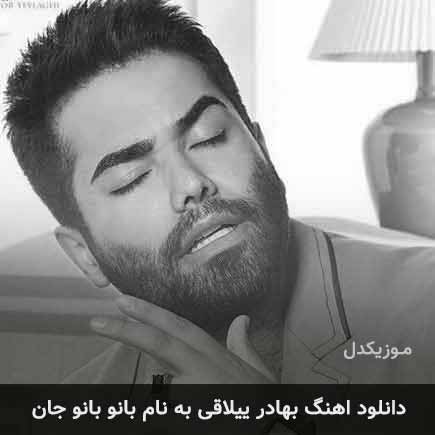 آهنگ بانو بانو جان از بهادر ییلاقی