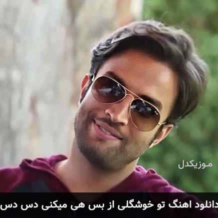 آهنگ تو خوشگلی از بس هی میکنی دس دس از بنیامین بهادری