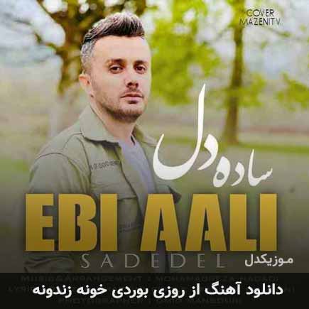 دانلود اهنگ از روزی بوردی خونه زندونه مونه ابی عالی دانلود اهنگ از روزی بوردی خونه زندونه مونه ابی عالی