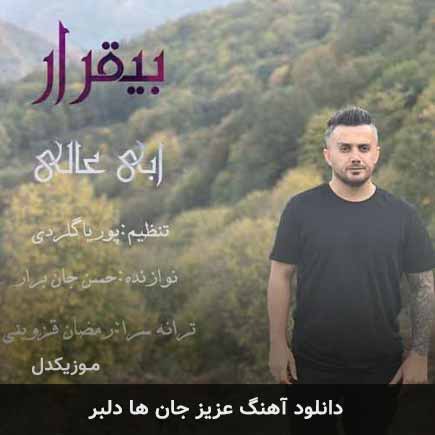 دانلود اهنگ عزیز جان ها دلبر ابی عالی دانلود اهنگ عزیز جان ها دلبر ابی عالی
