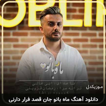 دانلود اهنگ ماه بانو جان قصد فرار دارنی ابی عالی دانلود اهنگ ماه بانو جان قصد فرار دارنی ابی عالی