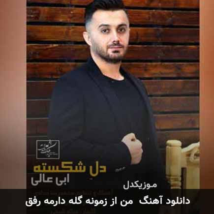 دانلود اهنگ من از زمونه گله دارمه رفق ابی عالی دانلود اهنگ من از زمونه گله دارمه رفق ابی عالی