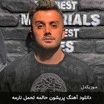 دانلود اهنگ پریشون حالمه تحمل نارمه ابی عالی دانلود اهنگ پریشون حالمه تحمل نارمه ابی عالی