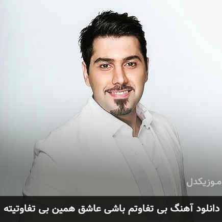 دانلود اهنگ بی تفاوتم باشی عاشق همین بی تفاوتیته احسان خواجه امیری دانلود اهنگ بی تفاوتم باشی عاشق همین بی تفاوتیته احسان خواجه امیری