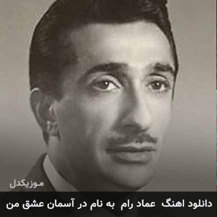 دانلود اهنگ در آسمان عشق من عماد رام دانلود اهنگ در آسمان عشق من عماد رام