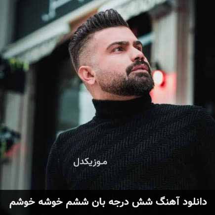 دانلود اهنگ شش درجه بان ششم خوشه خوشم دانلود اهنگ شش درجه بان ششم خوشه خوشم