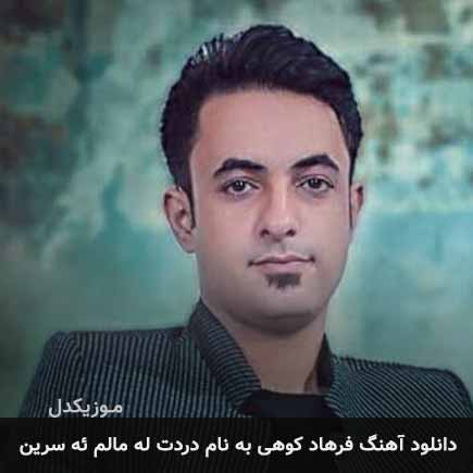 دانلود آهنگ فرهاد کوهی دردت له مالم ئه سرین دانلود آهنگ فرهاد کوهی دردت له مالم ئه سرین