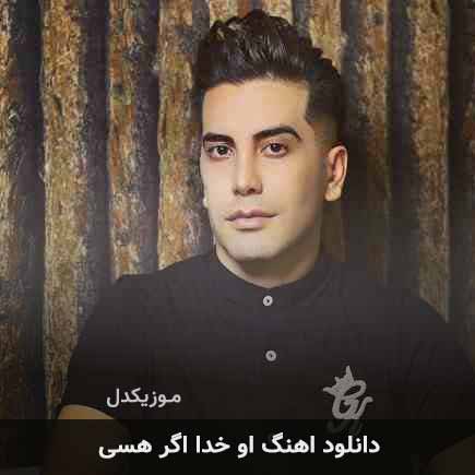 دانلود اهنگ او خدا اگر هسی فرشاد آزادی دانلود اهنگ او خدا اگر هسی فرشاد آزادی