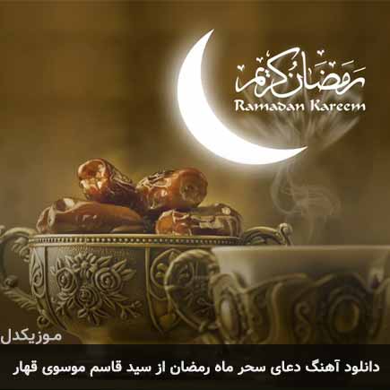 دانلود اهنگ دعای سحر ماه رمضان سید قاسم موسوی قهار