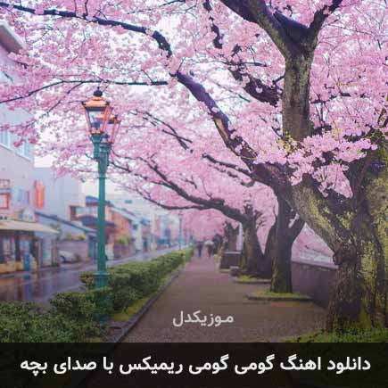 دانلود اهنگ گومی گومی ریمیکس با صدای بچه دانلود اهنگ گومی گومی ریمیکس با صدای بچه