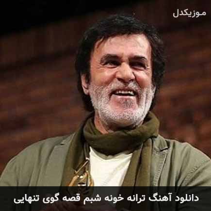 دانلود اهنگ ترانه خونه شبم قصه گوی تنهایی حبیب دانلود اهنگ ترانه خونه شبم قصه گوی تنهایی حبیب