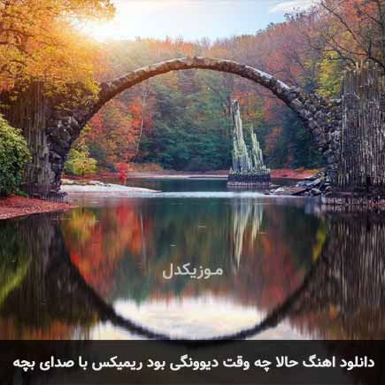 دانلود اهنگ حالا چه وقت دیوونگی بود ریمیکس با صدای بچه دانلود اهنگ حالا چه وقت دیوونگی بود ریمیکس با صدای بچه