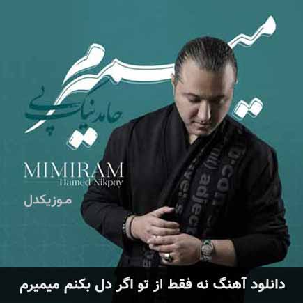 آهنگ نه فقط از تو اگر دل بکنم میمیرم از حامد نیک پی