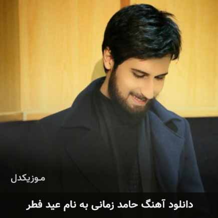 آهنگ عید فطر از حامد زمانی