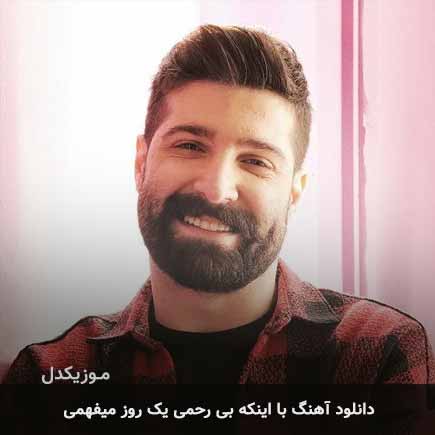 دانلود اهنگ با اینکه بی رحمی یک روز میفهمی حمید هیراد دانلود اهنگ با اینکه بی رحمی یک روز میفهمی حمید هیراد