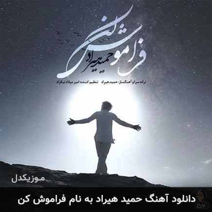 دانلود آهنگ حمید هیراد فراموش کن