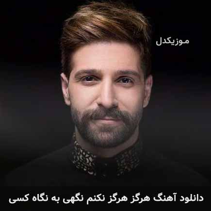 دانلود اهنگ هرگز هرگز نکنم نگهی به نگاه کسی حمید هیراد دانلود اهنگ هرگز هرگز نکنم نگهی به نگاه کسی حمید هیراد