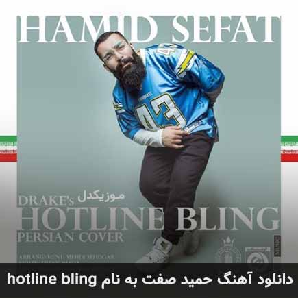 دانلود آهنگ حمید صفت hotline bling