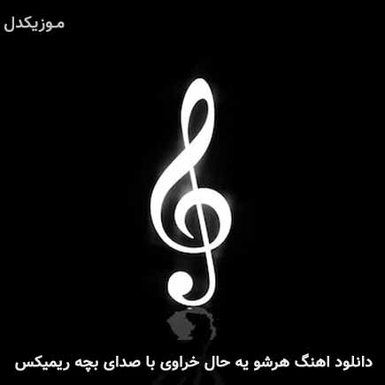 دانلود اهنگ هرشو یه حال خراوی با صدای بچه ریمیکس دانلود اهنگ هرشو یه حال خراوی با صدای بچه ریمیکس
