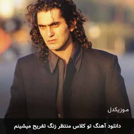 دانلود اهنگ تو کلاس منتظر زنگ تفریح میشینم هاتف دانلود اهنگ تو کلاس منتظر زنگ تفریح میشینم هاتف