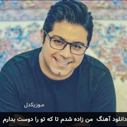 دانلود اهنگ من زاده شدم تا که تو را دوست بدارم حجت اشرف زاده دانلود اهنگ من زاده شدم تا که تو را دوست بدارم حجت اشرف زاده