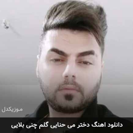 دانلود اهنگ دختر می حنایی گلم چنی بلایی حسین عامری دانلود اهنگ دختر می حنایی گلم چنی بلایی حسین عامری