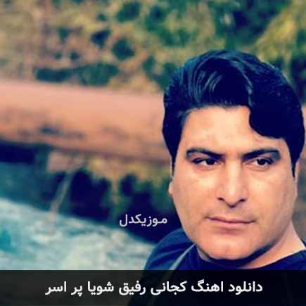 آهنگ کجانی رفیق شویا پر اسر از حسین انواری