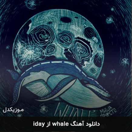 دانلود اهنگ whale از iday دانلود اهنگ whale از iday