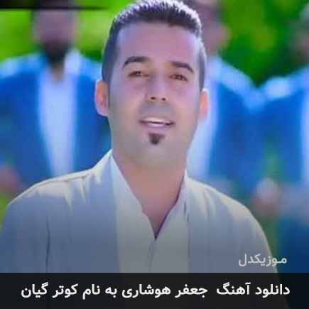 دانلود آهنگ جعفر هوشاری کوتر گیان دانلود آهنگ جعفر هوشاری کوتر گیان
