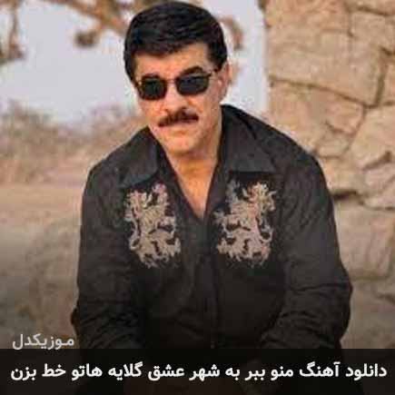 دانلود اهنگ منو ببر به شهر عشق گلایه هاتو خط بزن جهان دانلود اهنگ منو ببر به شهر عشق گلایه هاتو خط بزن جهان