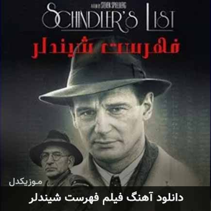 دانلود اهنگ فیلم فهرست شیندلر جان ویلیامز دانلود اهنگ فیلم فهرست شیندلر جان ویلیامز
