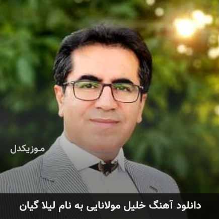 دانلود آهنگ خلیل مولانایی لیلا گیان دانلود آهنگ خلیل مولانایی لیلا گیان
