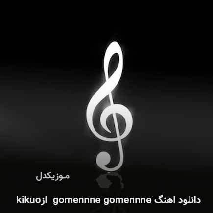 دانلود اهنگ gomennne gomennne از kikuo