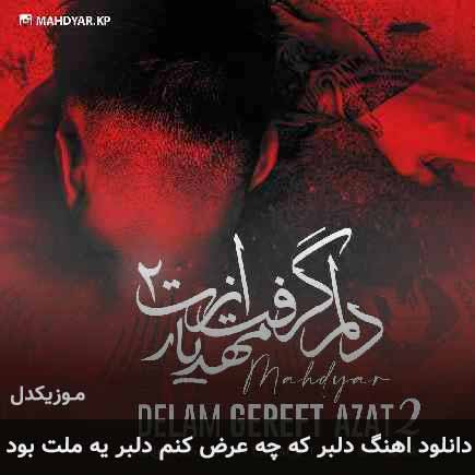 دانلود اهنگ دلبر که چه عرض کنم دلبر یه ملت بود مهدیار دانلود اهنگ دلبر که چه عرض کنم دلبر یه ملت بود مهدیار