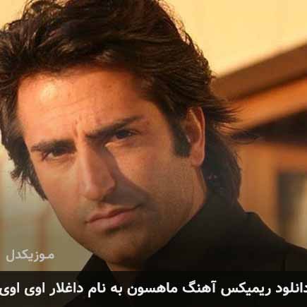 دانلود ریمیکس آهنگ ماهسون داغلار اوی اوی دانلود ریمیکس آهنگ ماهسون داغلار اوی اوی
