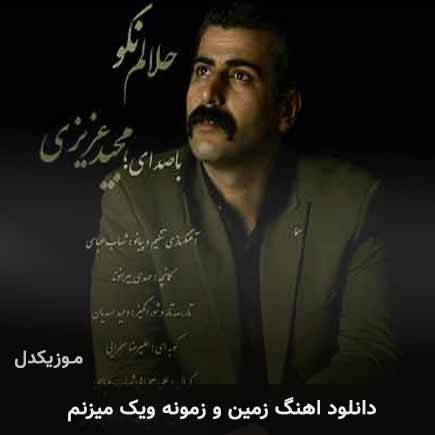 دانلود اهنگ زمین و زمونه ویک میزنم مجید عزیزی دانلود اهنگ زمین و زمونه ویک میزنم مجید عزیزی