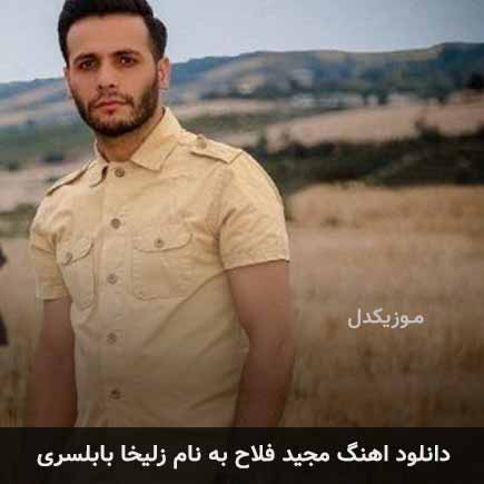 آهنگ زلیخا بابلسری از مجید فلاح
