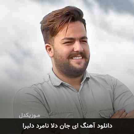 دانلود اهنگ ای جان دلا نامرد دلبرا مجید حسینی