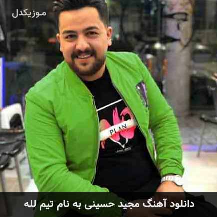 آهنگ تیم لله تیمجار لله از مجید حسینی