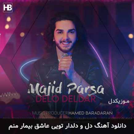 آهنگ دل و دلدار تویی عاشق بیمار منم از مجید پارسا