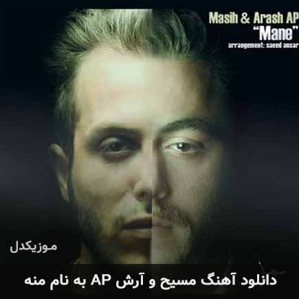 دانلود آهنگ مسیح و آرش AP منه