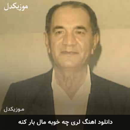 دانلود اهنگ چه خوبه مال بار کنه مسعود بختیاری دانلود اهنگ چه خوبه مال بار کنه مسعود بختیاری