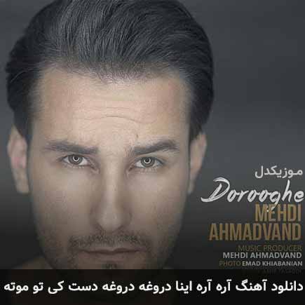 دانلود اهنگ آره آره اینا دروغه دروغه دست کی تو موته مهدی احمدوند